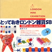 『とっておきロンドン雑貨58』（メディアファクトリー,  1999）
