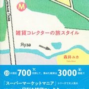 『雑貨コレクターの旅スタイル』（河出書房新社, 2009）